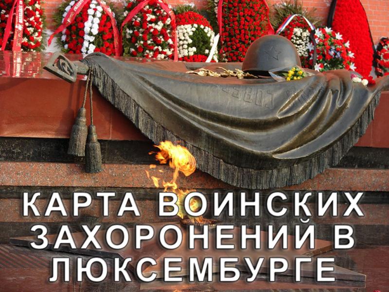 Мемориал воинам-захоронениям в Люксембурге, 7 мая 2009